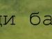 Андрей Івасик фотография #16 (источник - https://vk.com/id89926033)