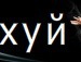 Саня Бєлий фотография #42 (источник - https://vk.com/id143275777)