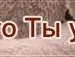 Мішаня Дьолог фотография #13 (источник - https://vk.com/id155309553)