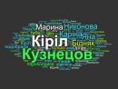 Кіріл Кузнецов фотография #4 (источник - https://vk.com/id160274303)
