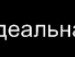 Вікторія Савчінець фотография #47 (источник - https://vk.com/id150736680)