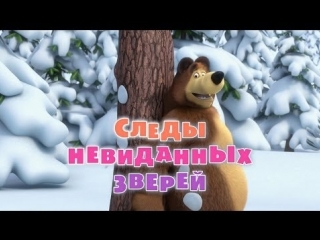 Маша и Медведь Серия 4 - Следы невиданных зверей