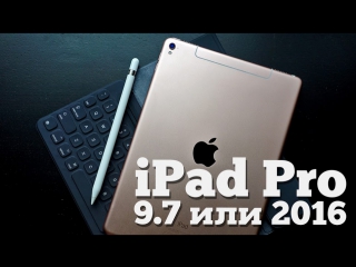 iPad Pro 9.7 против Pro 12.9 и Air 2