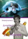 Фотография Дмитриева Дмитрия