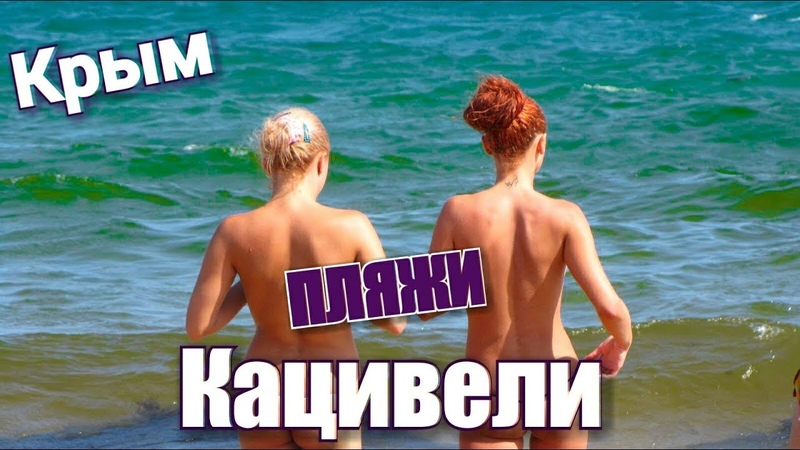 Смотреть Бесплатно Нудисты Крым Смотреть Бесплатно Нудисты Крым