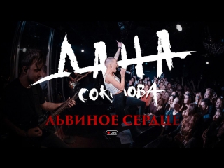 Премьера! Дана Соколова - Львиное Сердце (22.11.2017)