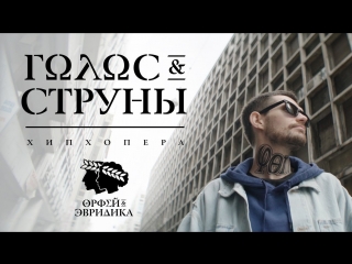Премьера клипа! Noize MC — Голос и Cтруны (Хипхопера «Орфей  Эвридика»)
