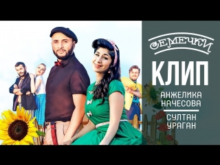 Премьера клипа! Анжелика Начесова и Султан Ураган - Семечки (25.08.2018)
