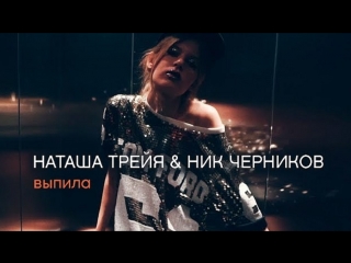 Премьера клипа! Наташа Трейя и Ник Черников - Выпила (24.03.2018)