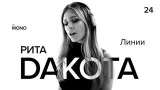 Премьера! РИТА ДАКОТА - Новые Линии (LIVE)