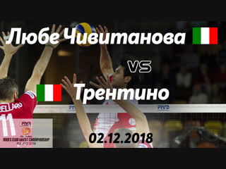 Любе Чивитанова - Трентино. ФИНАЛ. 02.12.2018