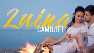 Луина - Самолёт (Премьера клипа 2019)