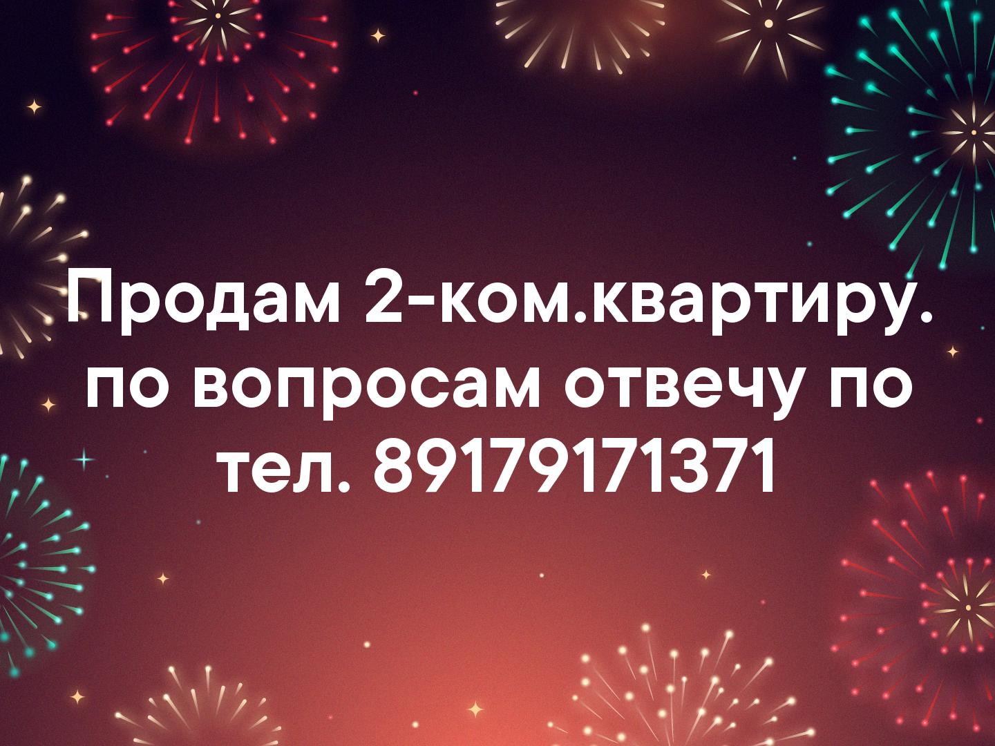 Продам 2-ком.квартиру. по вопросам отвечу по тел. 89179171371