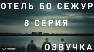 Отель Бо Сежур / S01E08 из 10 / озвучка