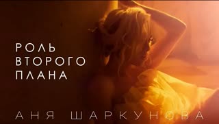 Аня Шаркунова - Роль второго плана
