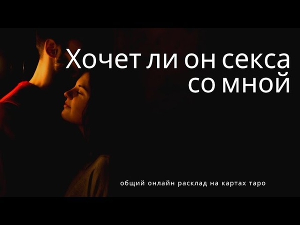 Таро Будет Ли Секс