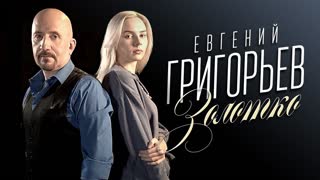 Премьера! Евгений Григорьев (Жека) - Золотко (lyric клип)