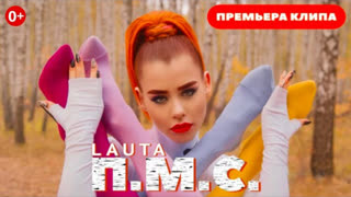 LAUTA (Лаута) - П.М.С (Премьера клипа 2019)