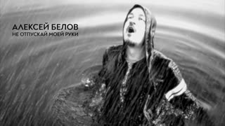Алексей Белов - Не отпускай моей руки (Премьера клипа 2020)