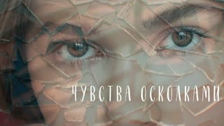 Анастасия Гладилина - Чувства осколками (Премьера клипа 2019)