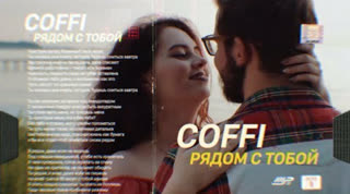 COFFI - Я рядом с тобой