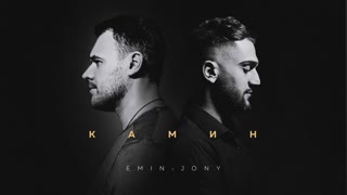 Премьера клипа! JONY feat. EMIN - Камин (Джони ft.и Эмин)