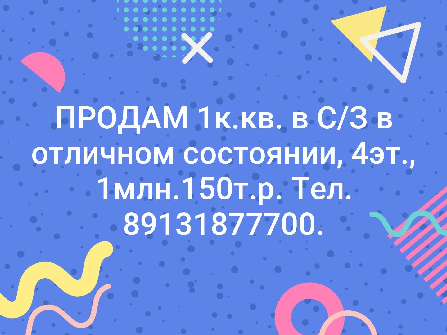 ПРОДАМ 1к.кв. в С/З в отличном состоянии, 4эт., 1млн.150т.р. Тел. 89131877700.