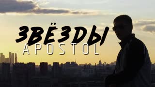 Apostol - Звёзды