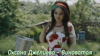 Оксана Джелиева - Виноватая