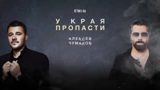 Премьера! Алексей Чумаков и EMIN (Эмин) - У края пропасти (Lyric Video) ft.