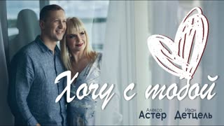 Алекса Астер и Иван Детцель - Хочу с тобой (Премьера клипа 2019)