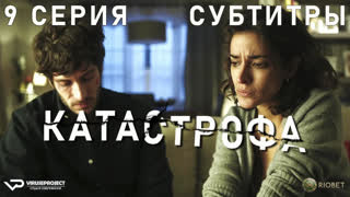 Катастрофа / 9 из 13 / субтитры / 2017 – 2018 / триллер / сериал