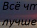 Сірожа Стицюк фотография #12 (источник - https://vk.com/id133380888)