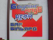 Боулінг-Клуб Неон фотография #29 (источник - https://vk.com/id92716509)