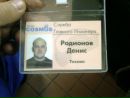 Фотография Родионова Дениса