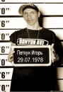 Игорь Петкун фотография #20 (источник - https://vk.com/id133378647)