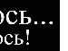 Танька Строїн фотография #42 (источник - https://vk.com/id134386833)