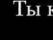 Алюсік Фурда фотография #49 (источник - https://vk.com/id150644834)