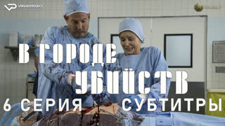 В городе убийств / 6 из 6 / субтитры / 2022 / комедия, криминал, детектив / США / сериал