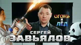 Сергей Завьялов - Огонь и лёд (Премьера клипа 2022)
