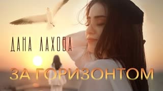 Дана Лахова - За горизонтом (Премьера клипа 2023)