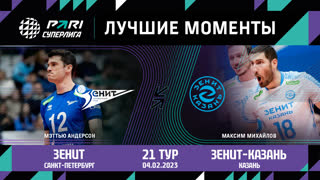 Зенит - Зенит-Казань | 21 Тур | 04.02.2023 | PARI Суперлига 2022/23 | Мужчины