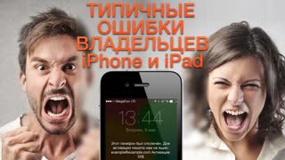 Самые распространённые ошибки при использовании iPhone и iPad