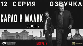 Карло и Малик / сезон 2 / 12 из 12 / озвучка / 2020 / драма, криминал / Италия / сериал