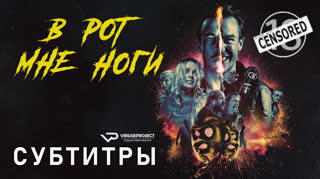 В рот мне ноги / Bloody Hell / 2020 / субтитры