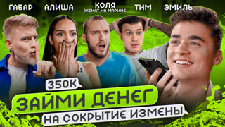 Тим занял у Клавы Коки на зубы | Габар, Эмиль, Алиша, Коля женат на Марине | Займи денег #6