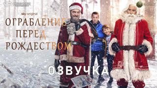 фильм - Ограбление перед Рождеством / озвучка / 2023 / драма, комедия /  кино
