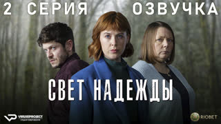 Свет надежды / 2 из 6 / озвучка / 2023 / триллер, драма, детектив / сериал
