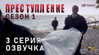 Преступление / сезон 1 / 3 из 3 / озвучка