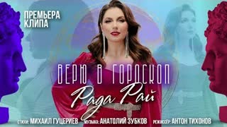 Рада Рай - Верю в гороскоп (Премьера клипа 2021)